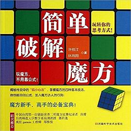 簡單破解魔方 pdf epub mobi 下载