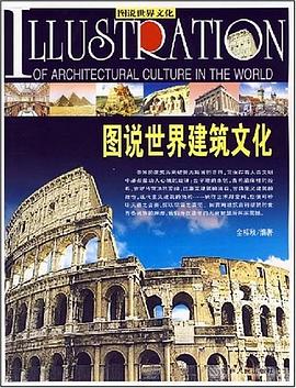 圖說世界建築文化 pdf epub mobi 電子書 下載