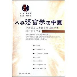 人类语言学在中国 pdf epub mobi 电子书 下载