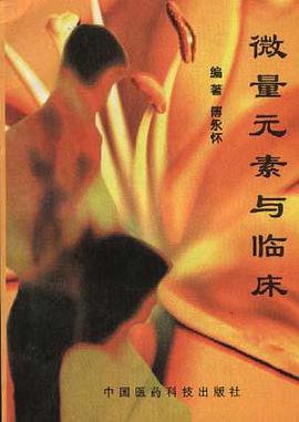 微量元素与临床 pdf epub mobi 电子书 下载