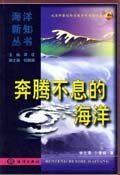 奔腾不息的海洋 pdf epub mobi 电子书 下载