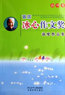 高中卷-首届冰心作文奖获奖作品集 pdf epub mobi 电子书 下载