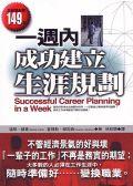 一週內成功建立生涯規劃 pdf epub mobi 电子书 下载