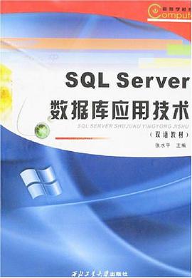 SQL Server數據庫應用技術 pdf epub mobi 下载