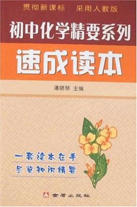 初中化学精要系列速成读本 pdf epub mobi 电子书 下载