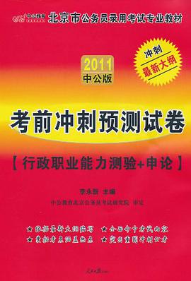 【年末清仓】行政职业能力测验2008-2009最新版 pdf epub mobi 电子书 下载