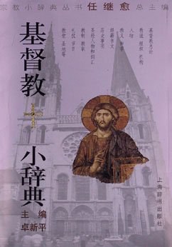 基督教小辞典 pdf epub mobi 电子书 下载