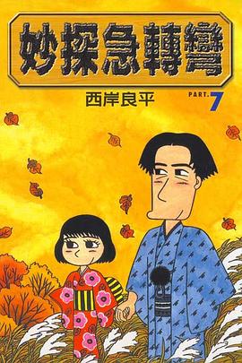 妙探急轉彎(07) pdf epub mobi 电子书 下载