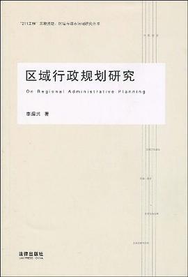 区域行政规划研究 pdf epub mobi 电子书 下载