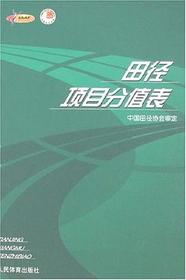 田径项目分值表 pdf epub mobi 电子书 下载