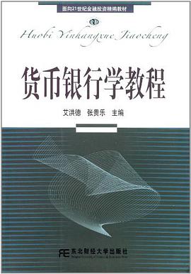 货币银行学教程 pdf epub mobi 电子书 下载