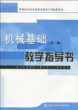 機械基礎教學指導書 pdf epub mobi 電子書 下載