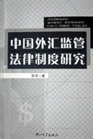 中國外匯監管法律製度研究 pdf epub mobi 電子書 下載