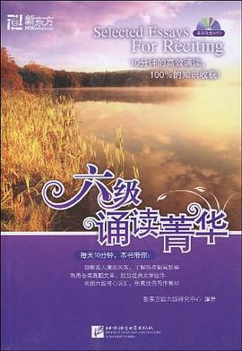 六级诵读菁华 pdf epub mobi 电子书 下载