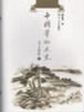 中国笔记文史 pdf epub mobi 电子书 下载