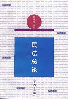 民法总论 pdf epub mobi 电子书 下载