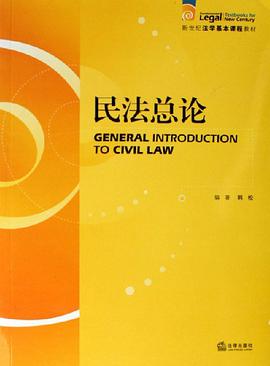 民法总论 pdf epub mobi 电子书 下载