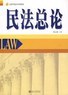 民法总论 pdf epub mobi 电子书 下载