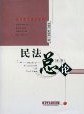 民法总论 pdf epub mobi 电子书 下载