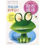 井底之蛙天不小?-励志成语-心智成长口袋书 pdf epub mobi 电子书 下载