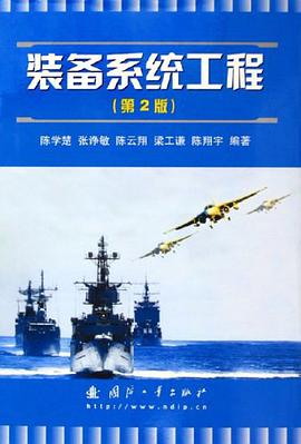 装备系统工程 pdf epub mobi 电子书 下载