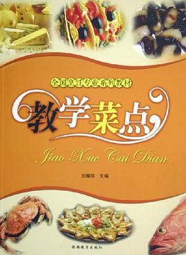 教学菜点 pdf epub mobi 电子书 下载