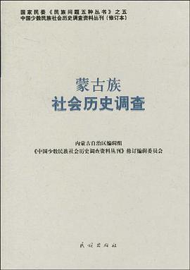 蒙古族社会历史调查 pdf epub mobi 电子书 下载