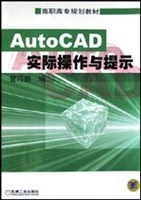 AutoCAD实际操作与提示 pdf epub mobi 电子书 下载