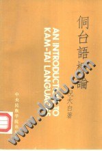 侗台语概论 pdf epub mobi 电子书 下载