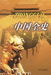 中国全史（全48卷） pdf epub mobi 电子书 下载