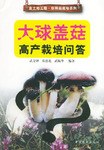 大球盖菇高产栽培问答 pdf epub mobi 电子书 下载