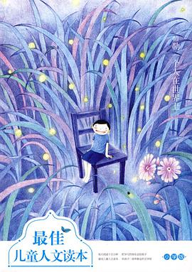 最佳儿童人文读本 pdf epub mobi 电子书 下载