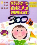 综合能力测试300题3-4岁（第6册） pdf epub mobi 电子书 下载