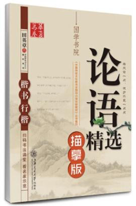 华夏万卷钢笔字帖 论语精选 pdf epub mobi 电子书 下载