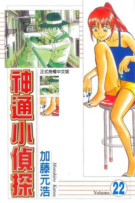 神通小偵探(22) pdf epub mobi 电子书 下载