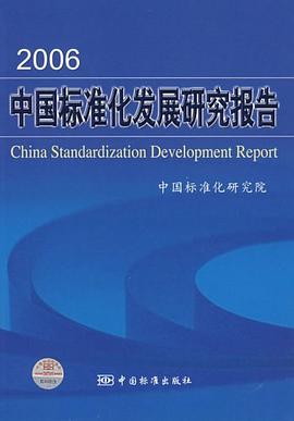 2006中国标准化发展研究报告 pdf epub mobi 电子书 下载