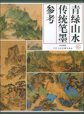青绿山水传统笔墨参考 pdf epub mobi 电子书 下载
