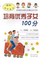 精緻生活叢書－－培育優秀子女100分 pdf epub mobi 電子書 下載