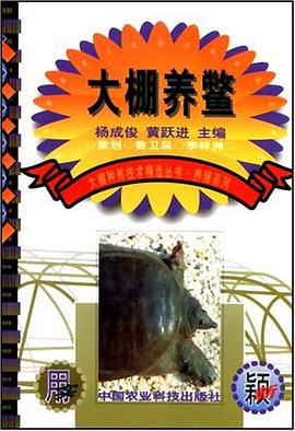 大棚养鳖 pdf epub mobi 电子书 下载