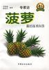 菠萝栽培技术问答 pdf epub mobi 电子书 下载