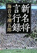 新名将言行録 pdf epub mobi 电子书 下载