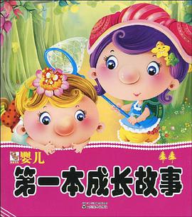 婴儿第一本成长故事2