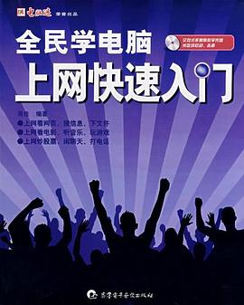 全民学电脑上网快速入门 pdf epub mobi 电子书 下载