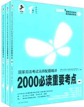2008年版国家司法考试名师配题精讲2000必读重要考点（全3册） pdf epub mobi 电子书 下载