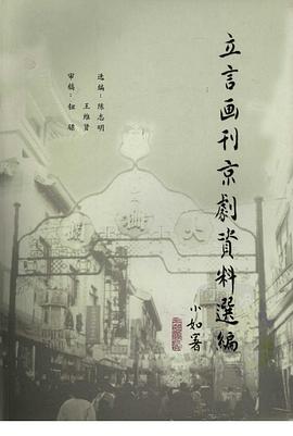 立言画刊京剧资料选编 pdf epub mobi 电子书 下载