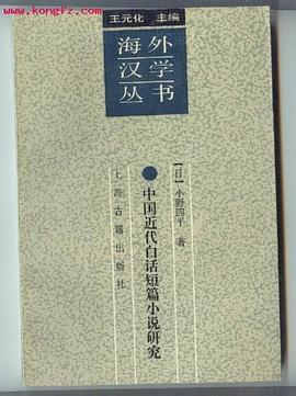 中国近代白话短篇小说研究 pdf epub mobi 电子书 下载