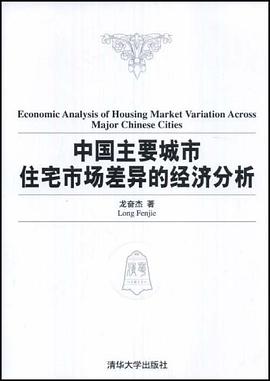 中国主要城市住宅市场差异的经济分析 pdf epub mobi 电子书 下载