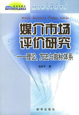 媒介市場評價研究 pdf epub mobi 電子書 下載