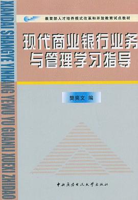 现代商业银行业务与管理学习指导 pdf epub mobi 电子书 下载
