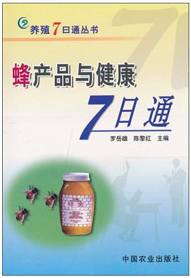 蜂产品与健康7日通 pdf epub mobi 电子书 下载